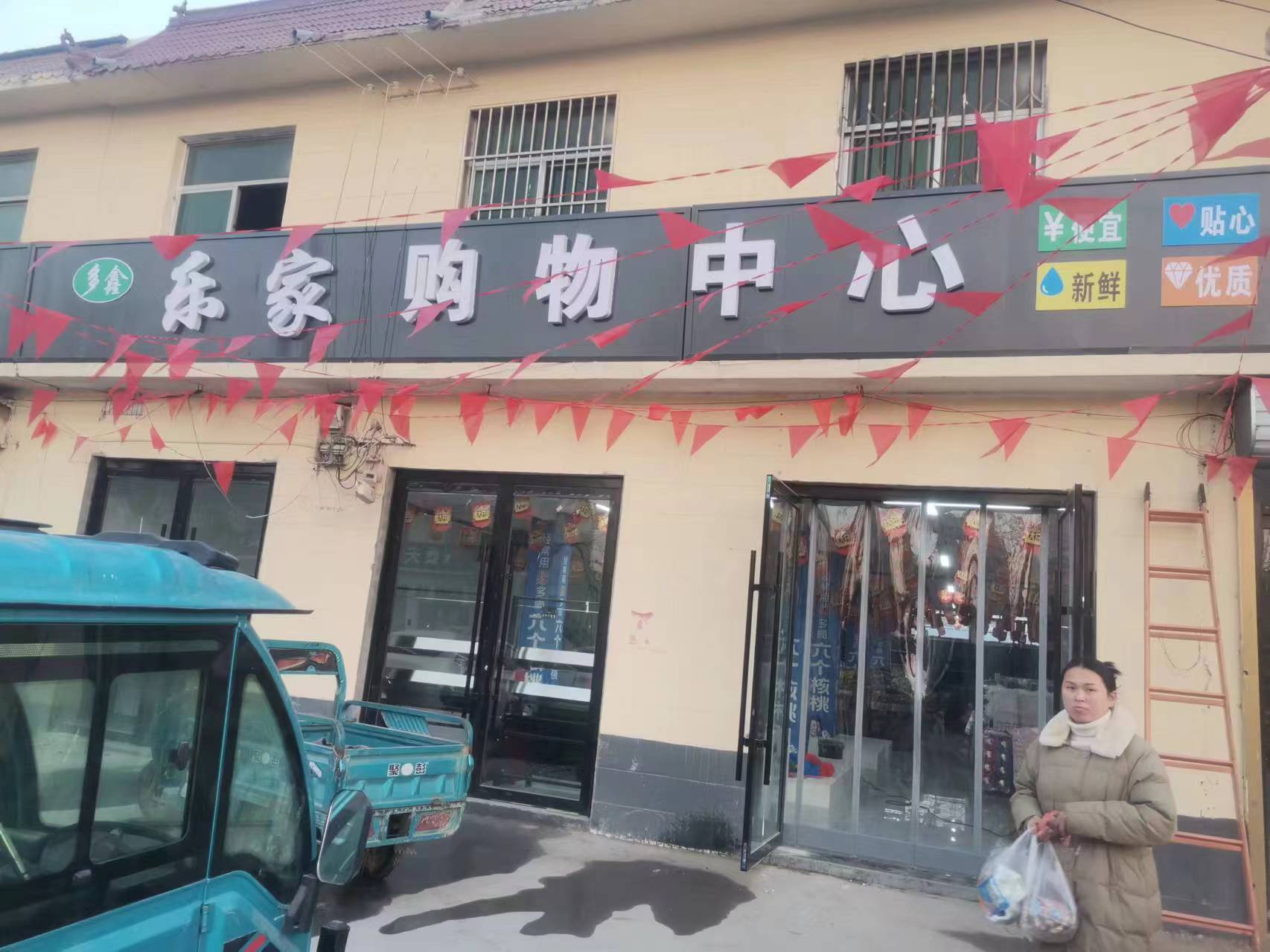 乐家购物中心