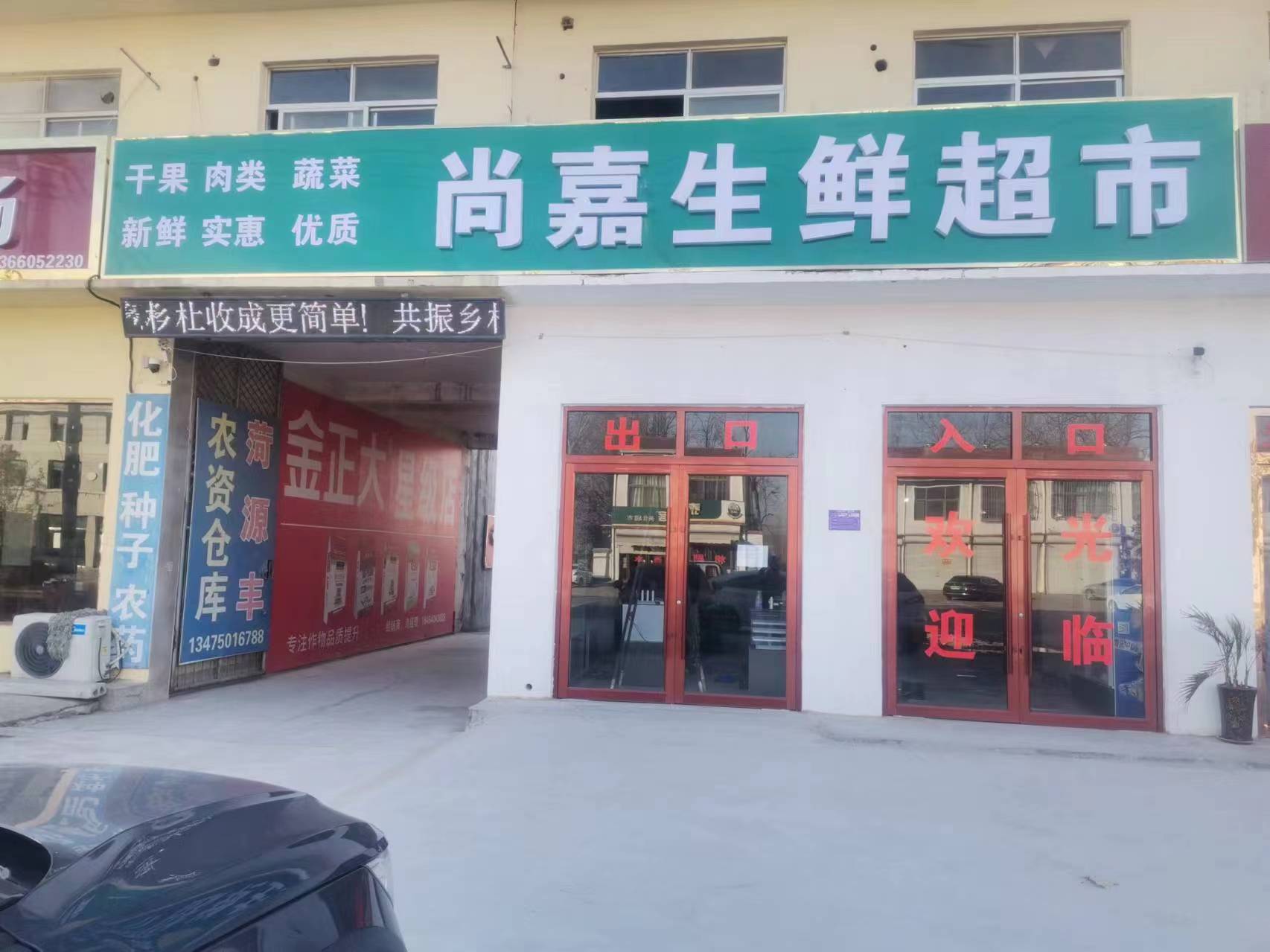 尚嘉生鲜超市