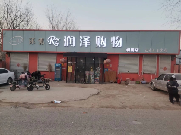 润泽购物