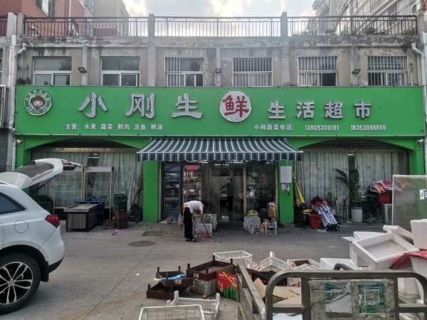 小刚生鲜生活超市