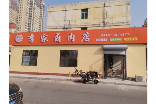 李家卤肉店